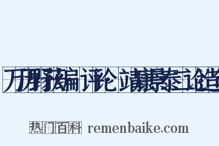 万历野获编·评论·靖康景泰二论造句是什么意思的图片